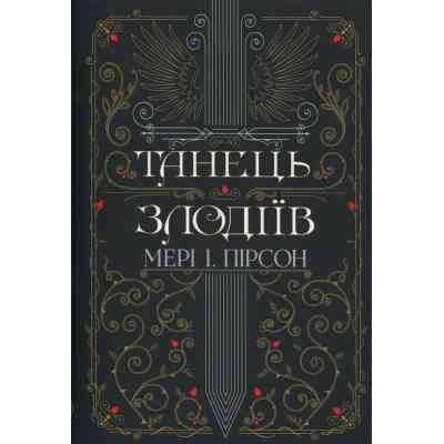 Книга Танець злодіїв - Мері І. Пірсон Видавництво РМ (9786178426705) Винница