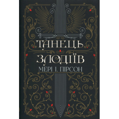 Книга Танець злодіїв - Мері І. Пірсон Видавництво РМ (9786178426705) Вінниця - фото 1