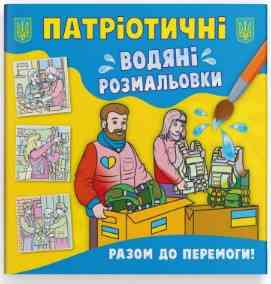 Книга "Патріотичні водяні розмальовки. Разом до перемоги! ", шт Київ