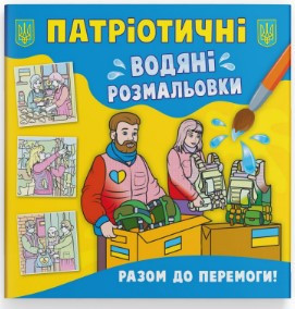 Книга "Патріотичні водяні розмальовки. Разом до перемоги! ", шт Київ - фото 1