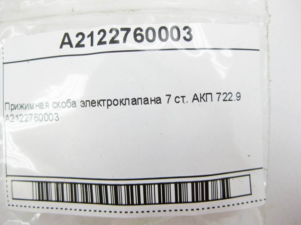 Mercedes-Benz  A2122760003 Притискна скоба електроклапану 7 ст. АКП 722.9 Одеса - фото 7