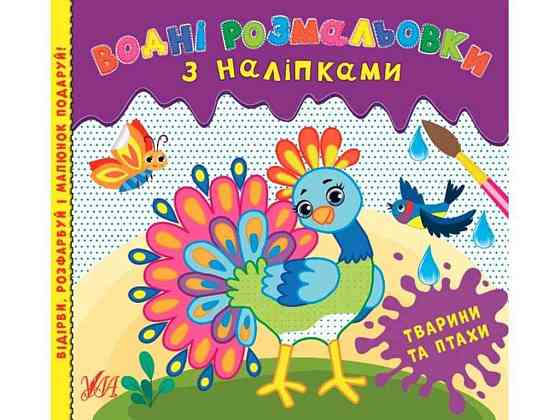 Водні розмальовки з наліпками. Тварини та птахи ТМ УЛА Київ