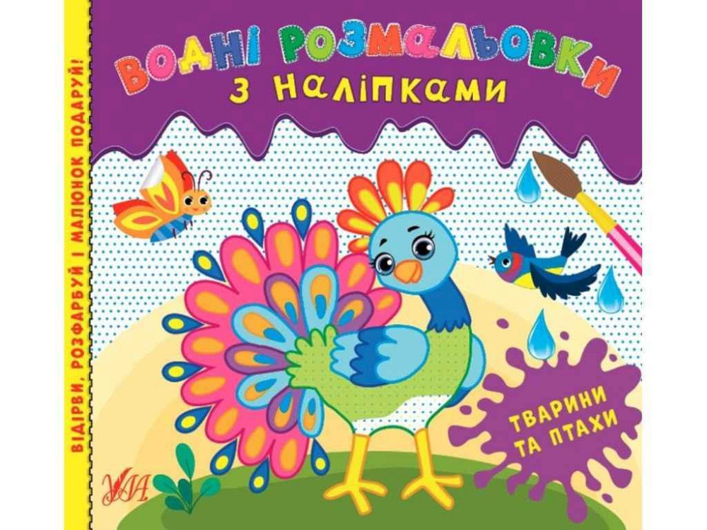 Водні розмальовки з наліпками. Тварини та птахи ТМ УЛА Київ - фото 1