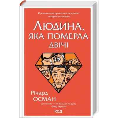 Книга Людина, яка померла двічі - Річард Осман КСД (9786171298606) Вінниця