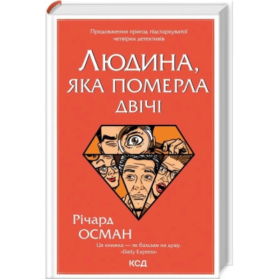 Книга Людина, яка померла двічі - Річард Осман КСД (9786171298606) Вінниця - фото 1