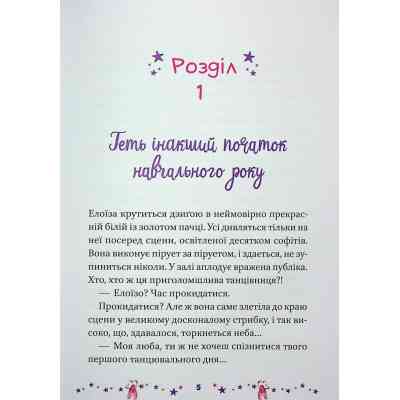 Книга Мрія Елоїзи. Вітаємо у школі танців - Ванесса Канавезі Vivat (9786171702929) Вінниця