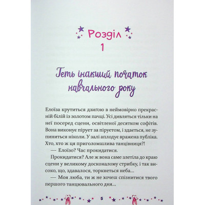 Книга Мрія Елоїзи. Вітаємо у школі танців - Ванесса Канавезі Vivat (9786171702929) Винница - изображение 4