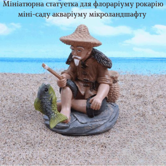 Мініатюрна статуетка Рибалка для міні-саду, флораріуму, рокарію, моссарію, мікроландшафту Одеса