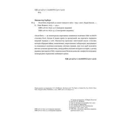 Книга Поля битв. Боротьба за захист вільного світу - Герберт Макмастер Наш Формат (9786178120146) Вінниця