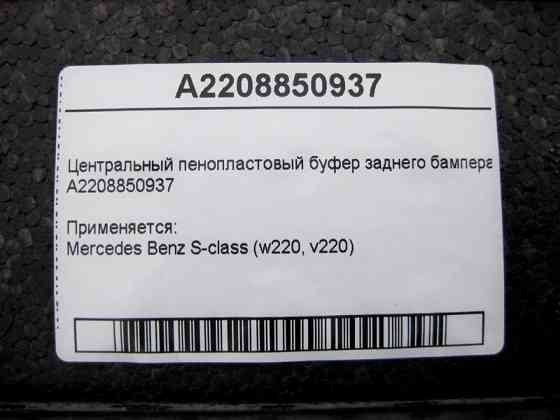 Mercedes-Benz  A2208850937 Центральний пінопластовий буфер заднього бампера S-Class W220 Одесса