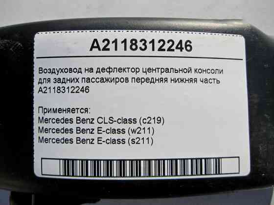 Mercedes-Benz  A2118312246 Повітропровід на дефлектор центральної консолі для задніх пасажирів передня нижня частина E-Class W211 CLS C219 Одеса