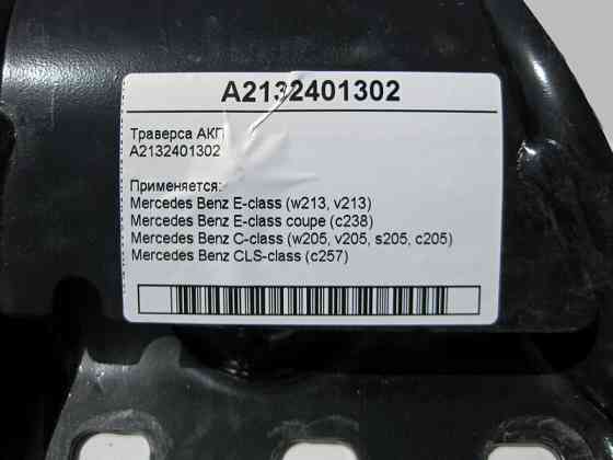 Mercedes-Benz  A2132401302 Траверс АКП E-Class W213 C238 C-Class W205 CLS C257 Одесса
