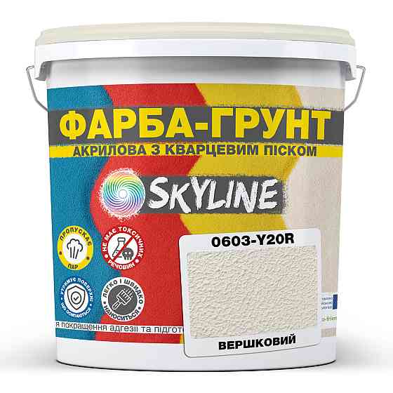 Цветная Краска - Грунт акриловая с кварцевым песком SkyLine 0603-Y20R Сливочный 1,4 кг Харьков