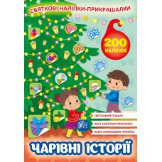 Книга Святкові наліпки-прикрашалки.Чарівні історії, шт Київ - фото 1