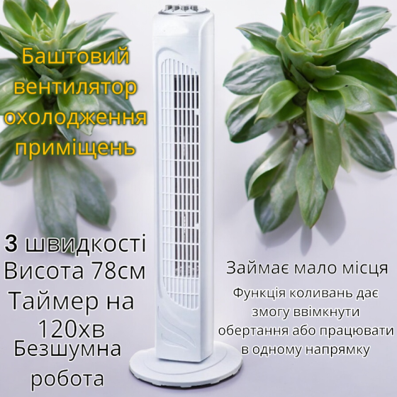Баштовий вентилятор охолодження приміщень WhiteTowerFan підлоговий потужний і стильний вентилятор для дому та офісу Одеса