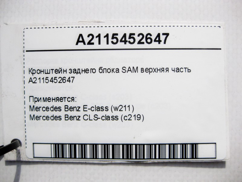Mercedes-Benz  A2115452647 Кронштейн заднього блоку SAM верхня частина E-Class W211 CLS C219 Одесса - изображение 4