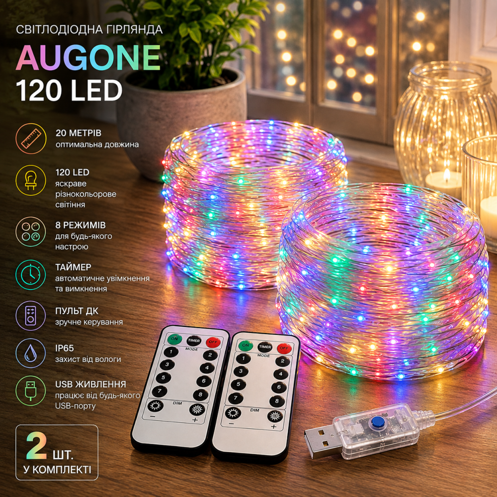 Светодиодная гирлянда Augone 120 LED, 20 м, USB, 8 режимов, таймер, пульт ДУ, IP65, разноцветная, комплект 2 шт Киев - изображение 8