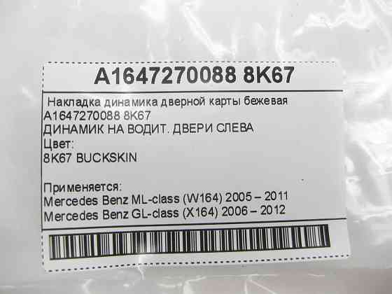 Mercedes-Benz  A1647270088 8K67 Накладка динаміка дверної карти бежева GL X164 ML W164 ML W164 GL X164 Одесса