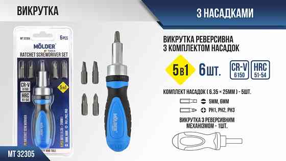 Викрутка Molder реверсивна з комплектом насадок 5в1 Львів