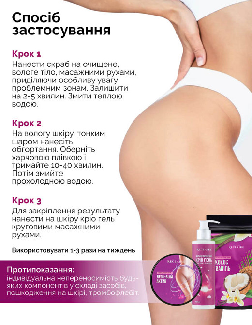 Антицеллюлитный набор для тела Скраб+Теплое обертывание+Крио гель Reclaire cosmetics Киев - изображение 6