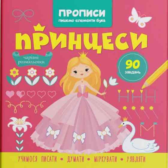 Книга "Прописи. Пишемо елементи букв. Принцеси", шт Київ