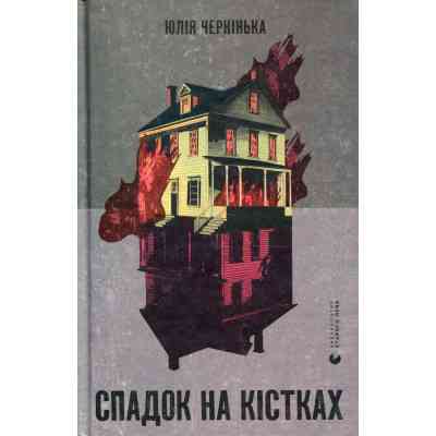 Книга Спадок на кістках - Юлія Чернінька Видавництво Старого Лева (9789664482933) Винница
