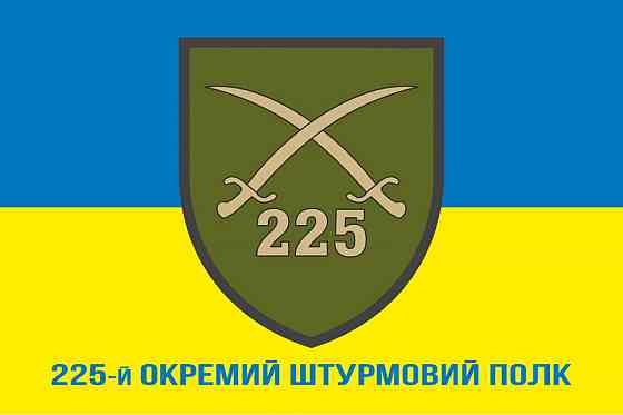 Прапор 225-й окремий штурмовий полк 600х900 мм Запоріжжя