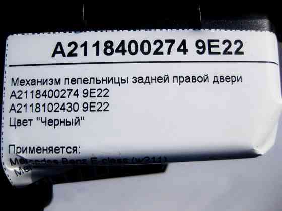 Mercedes-Benz  A2118400274 9E22 Механізм попільнички задніх правих дверей чорний E-Class W211 Одеса