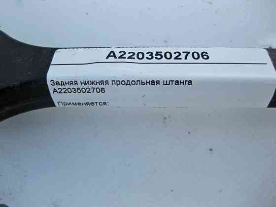 Mercedes-Benz  A2203502706 Задня нижня поздовжня штанга S-Class W220 CL C215 Одеса