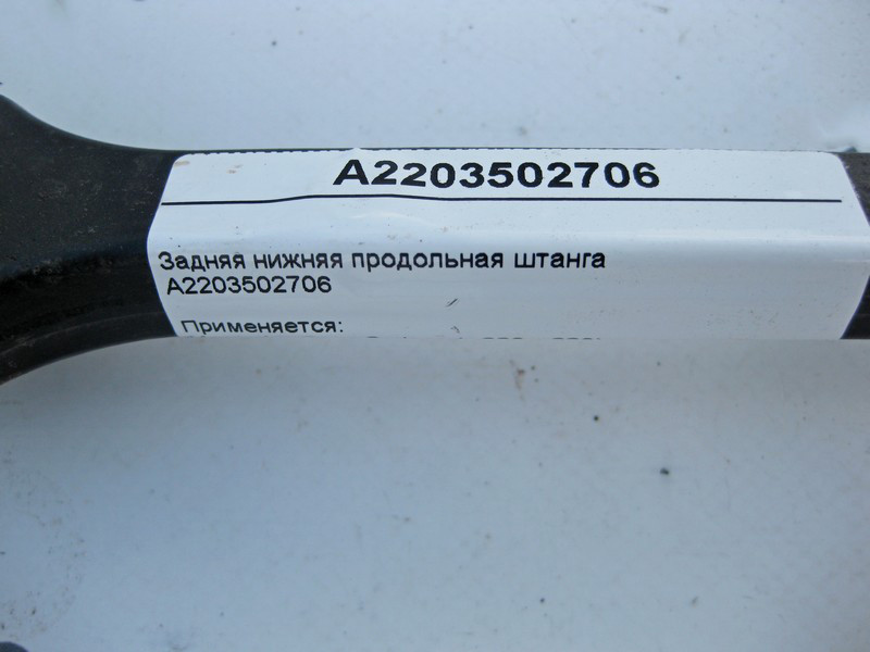 Mercedes-Benz  A2203502706 Задня нижня поздовжня штанга S-Class W220 CL C215 Одеса - фото 4