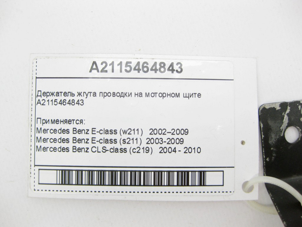 Mercedes-Benz  A2115464843 Утримувач джгута проводки на моторному щиті E-Class W211 CLS C219 Одеса - фото 8