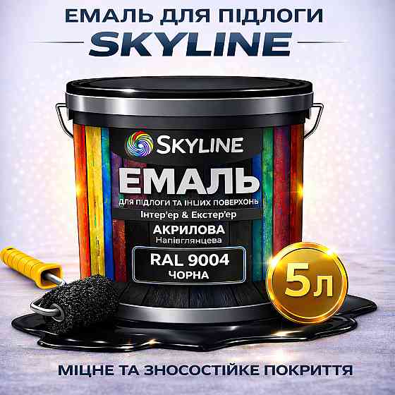 Емаль для підлоги SkyLine Чорна RAL 9004 зносостійка акрилова фарба для бетону, дерева та металу, без запаху, 5 л Харків