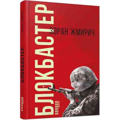 Книга Блокбастер - Зоран Жмирич Фабула (9786170939333) Винница