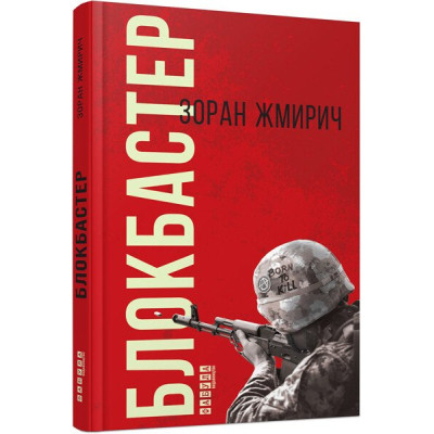 Книга Блокбастер - Зоран Жмирич Фабула (9786170939333) Вінниця - фото 1