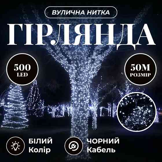 Гірлянда Різдвяна фея вулична 50 (м) 500 LED чорний провід Білий CF500L50MBW Київ