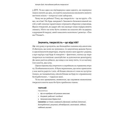 Книга Несподівана радість тверезості - Кетрін Ґрей Yakaboo Publishing (9786177544561) Вінниця - фото 7