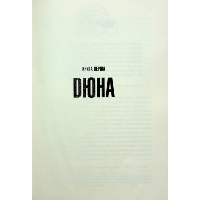 Книга Дюна - Френк Герберт КСД (9786171286085) Винница - изображение 11