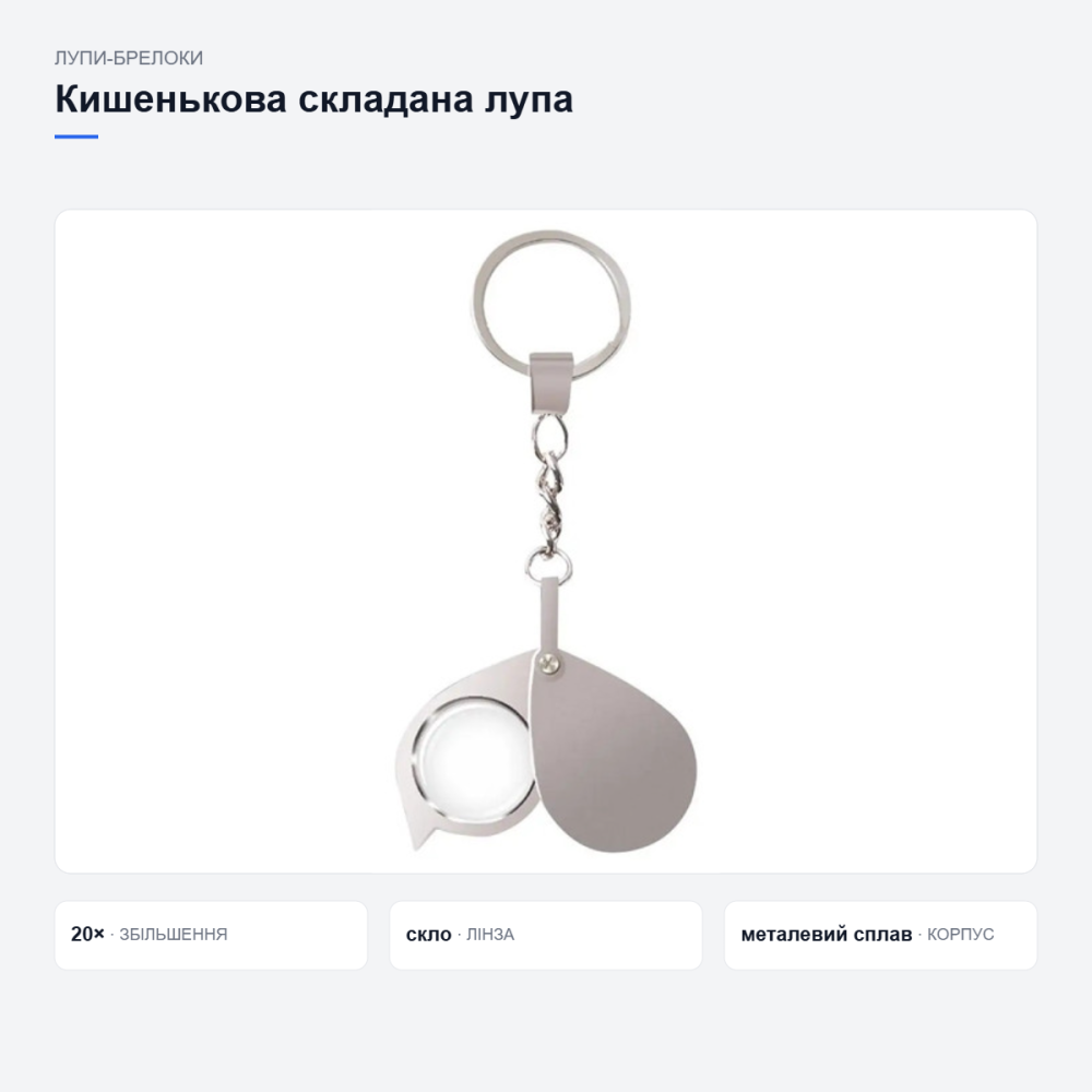 Кишенькова лупа-брелок Київ - фото 20
