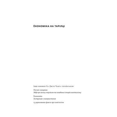 Книга Економіка на тарілці. Пояснення складних процесів на звичайних продуктах - Ха-Джун Чанґ Наш Формат (9786178434359) Винница - изображение 8