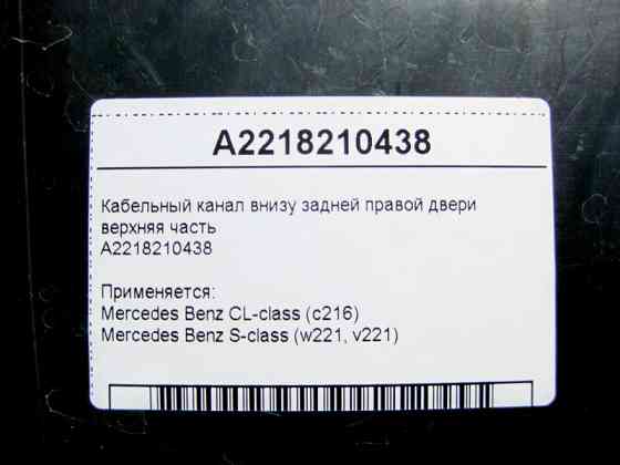 Mercedes-Benz  A2218210438 Кабельний канал внизу задніх правих дверей верхня частина S-Class W221 CL C216 Одесса