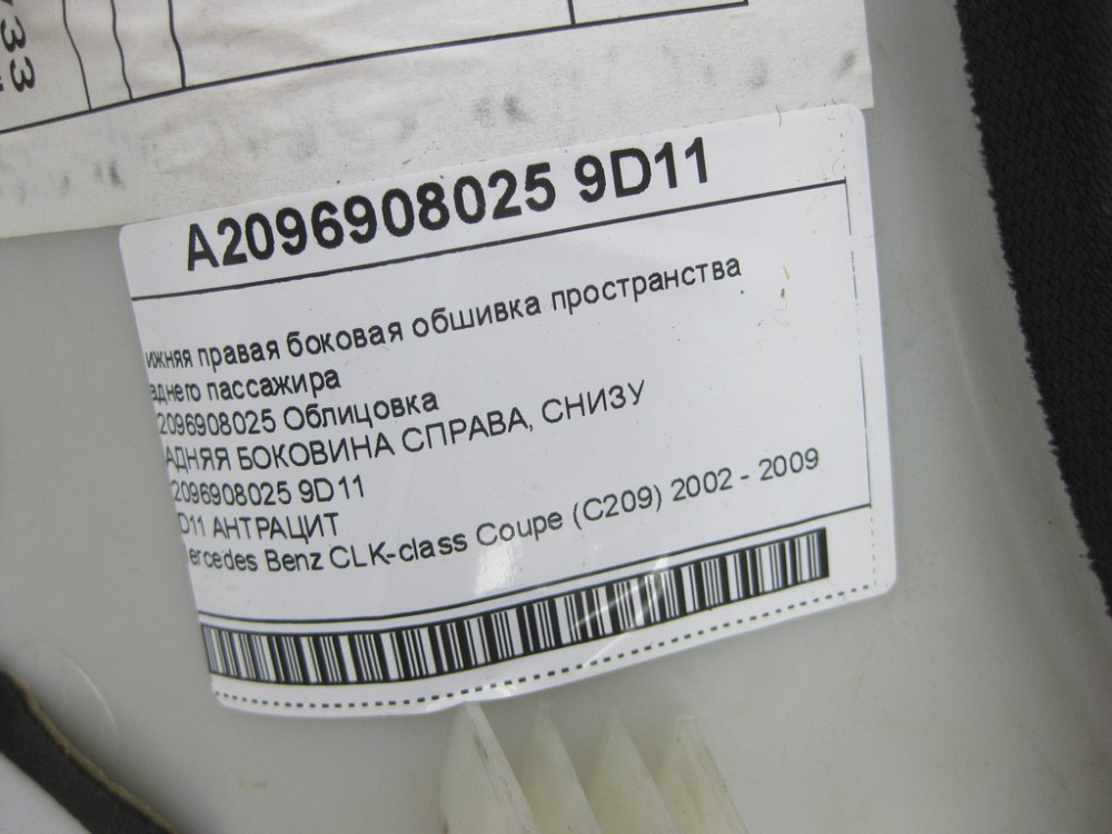 Mercedes-Benz  A2096908025 9D11 Нижня права бокова обшивка простору заднього пасажира колір "антрацит" CLK Coupe C209 Одеса - фото 12