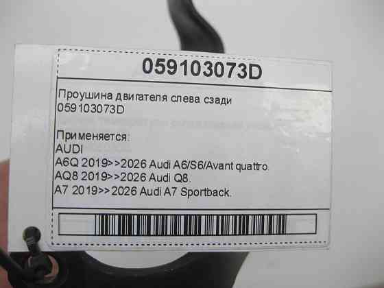 VAG  059103073D Провушина двигуна зліва ззаду Одеса