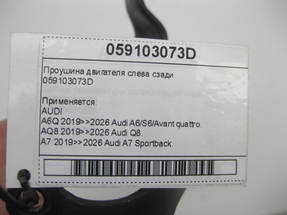 VAG  059103073D Провушина двигуна зліва ззаду Одеса - фото 6