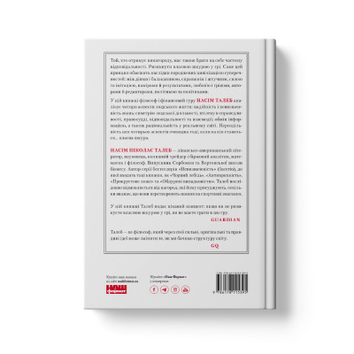 Книга Шкура у грі. Прихована асиметрія життя - Насім Ніколас Талеб Наш Формат (9786178115395) Винница - изображение 7