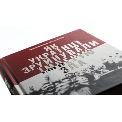 Книга Як українці зруйнували імперію зла - Олександр Зінченко Vivat (9786171702004) Вінниця - фото 8