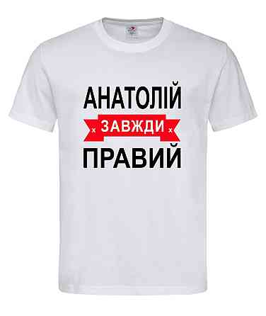 Футболка "Анатолій завжди правий" – прикольний подарунок для чоловіка Городище