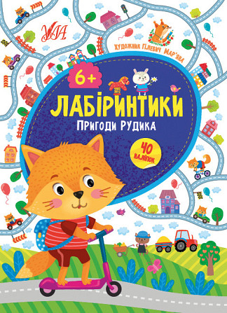 Книжка: Лабіринтики. Пригоди Рудика. 40 наліпок. 6+, шт Киев - изображение 1