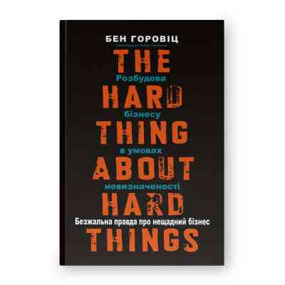 Книга Безжальна правда про нещадний бізнес. Розбудова бізнесу в умовах невизначеності - Бен Горовіц Наш Формат (9786177279210) Вінниця