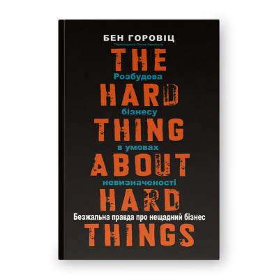Книга Безжальна правда про нещадний бізнес. Розбудова бізнесу в умовах невизначеності - Бен Горовіц Наш Формат (9786177279210) Вінниця - фото 1