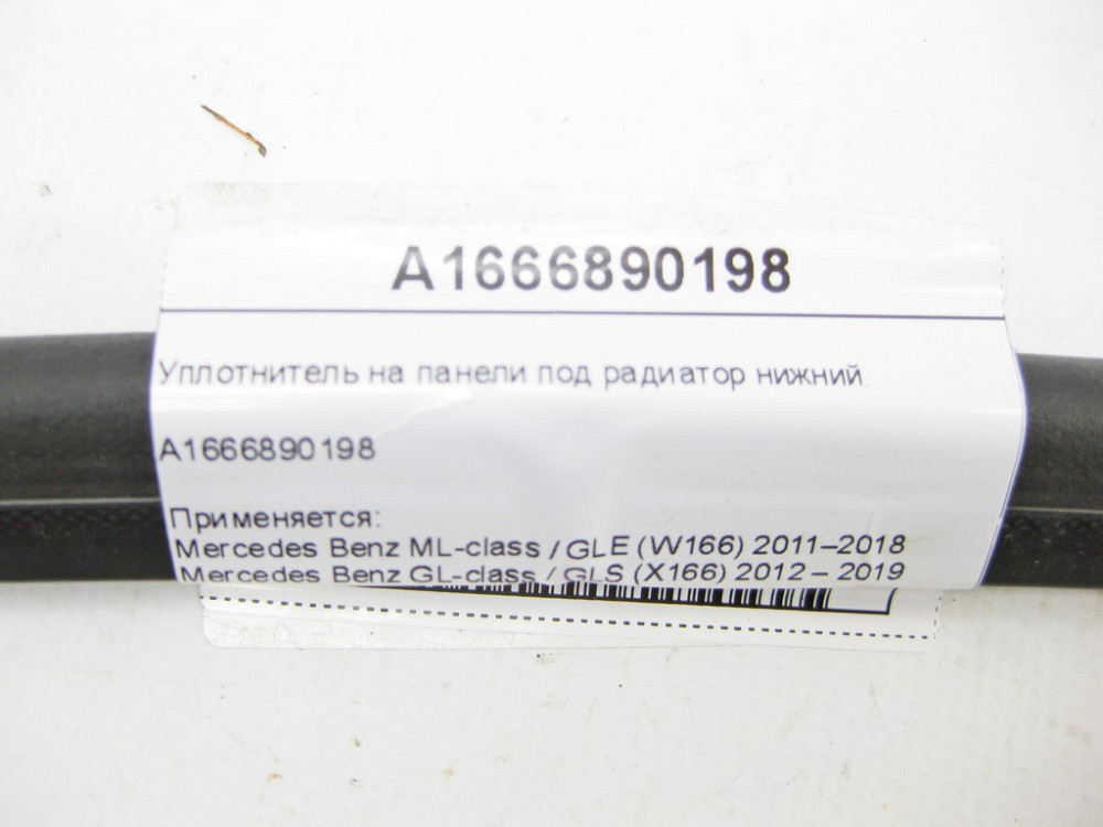 Mercedes-Benz  A1666890198 Ущільнювач на панелі під радіатор нижній ML/GLE W166 GL/GLS X166 Одеса - фото 5